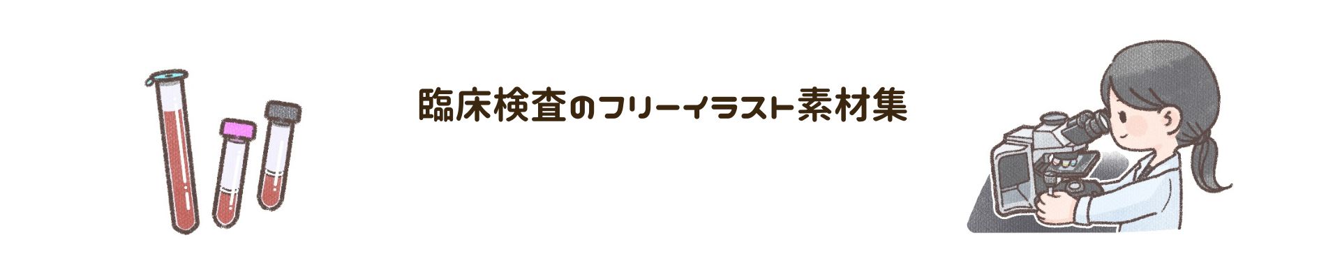 かわいい臨床検査｜臨床検査のフリーイラスト素材集